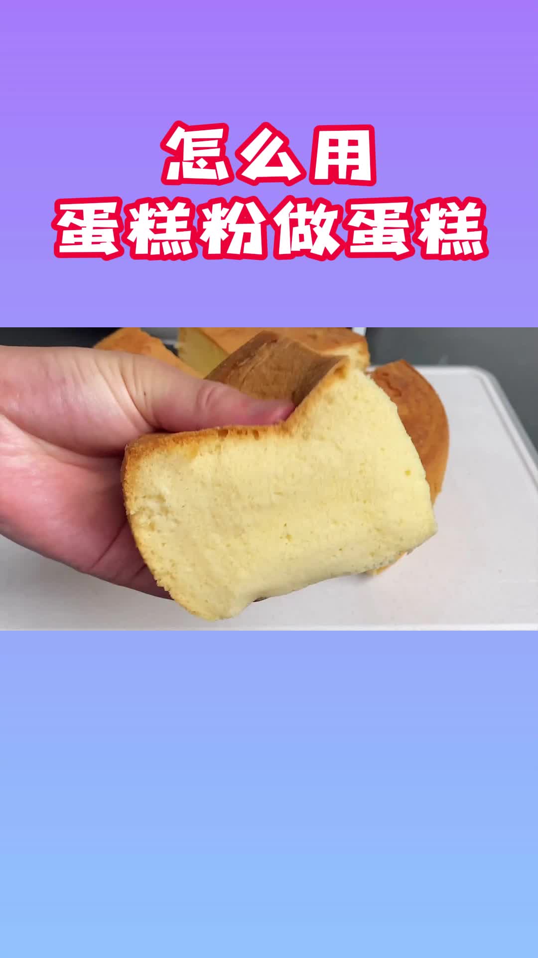 用蛋糕粉做蛋糕的步骤,一次就能成功