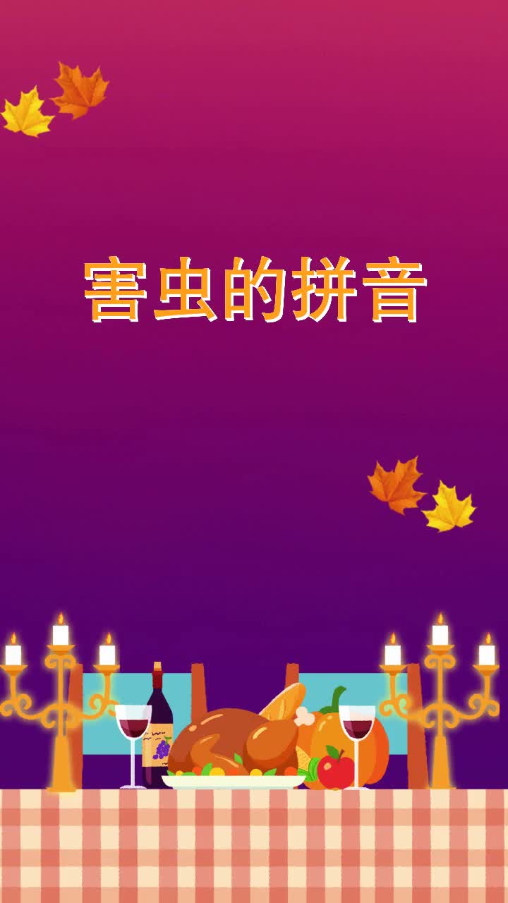 害虫的拼音