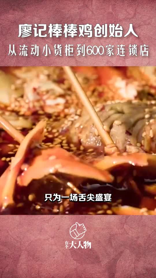 从流动小贩到600家连锁店,廖记棒棒鸡创始人的创业路#成都23万小店收入超去年同期