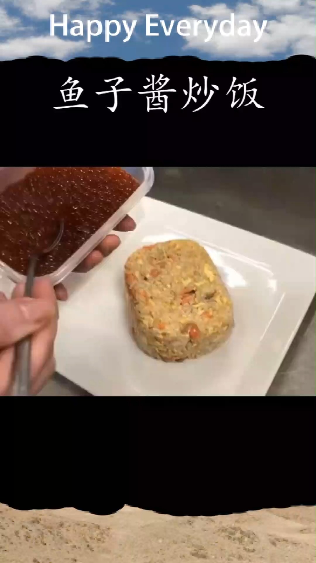 本来也就是一份普通的炒饭,后来,加上了鱼子酱吃不起吃不起