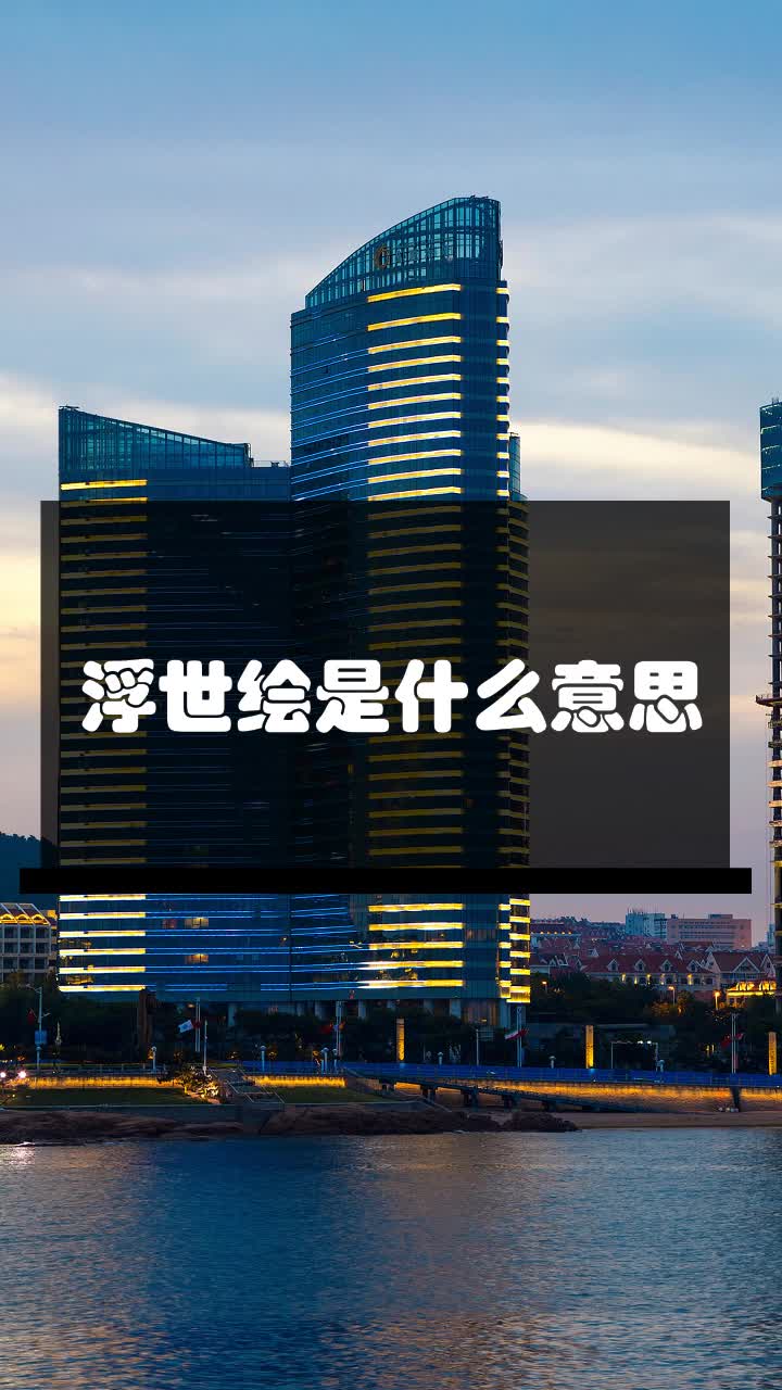 浮世绘是什么意思?