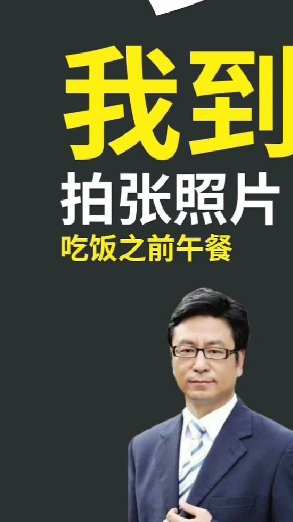 我到拍张照片吃饭之前午餐