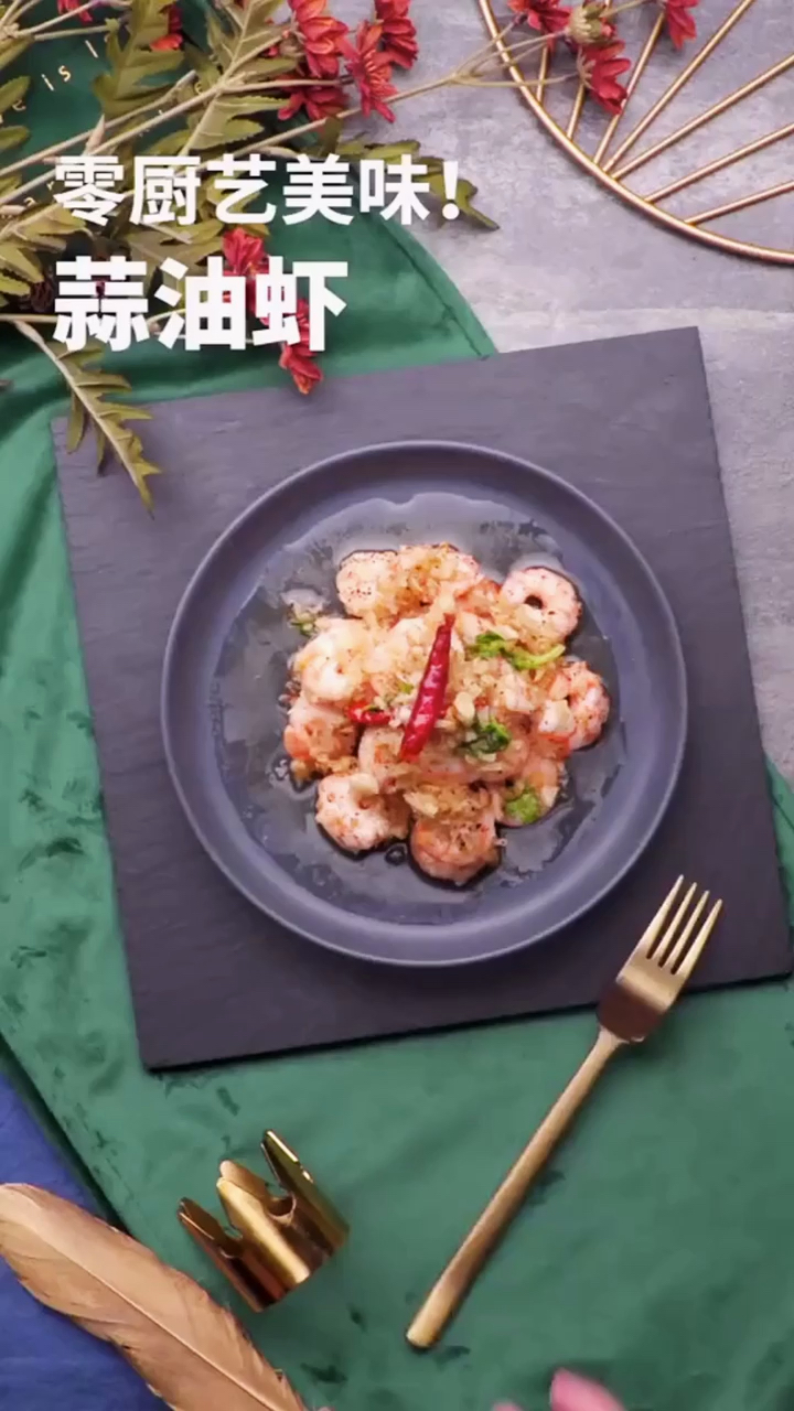 #美食#美味蒜油虾