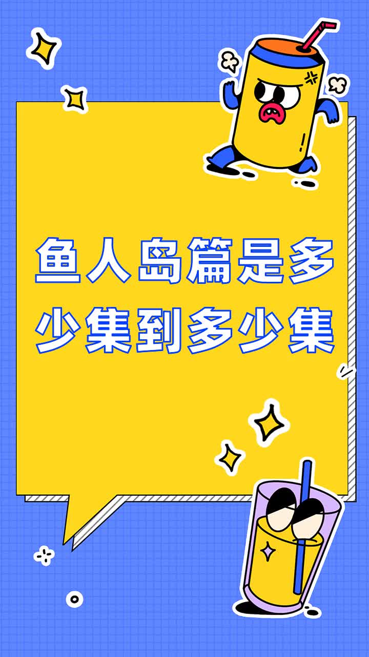鱼人岛篇是多少集到多少集