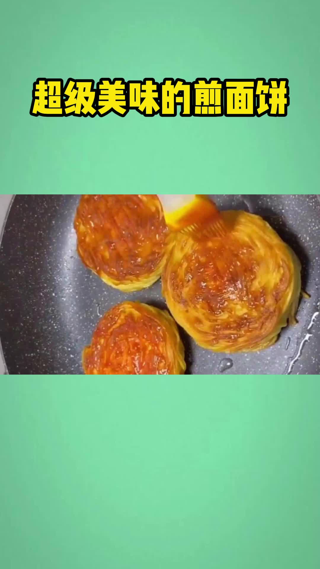 煎面饼这样做,非常好吃,快学起来