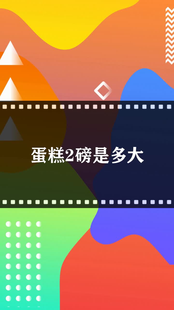 蛋糕2磅是多大