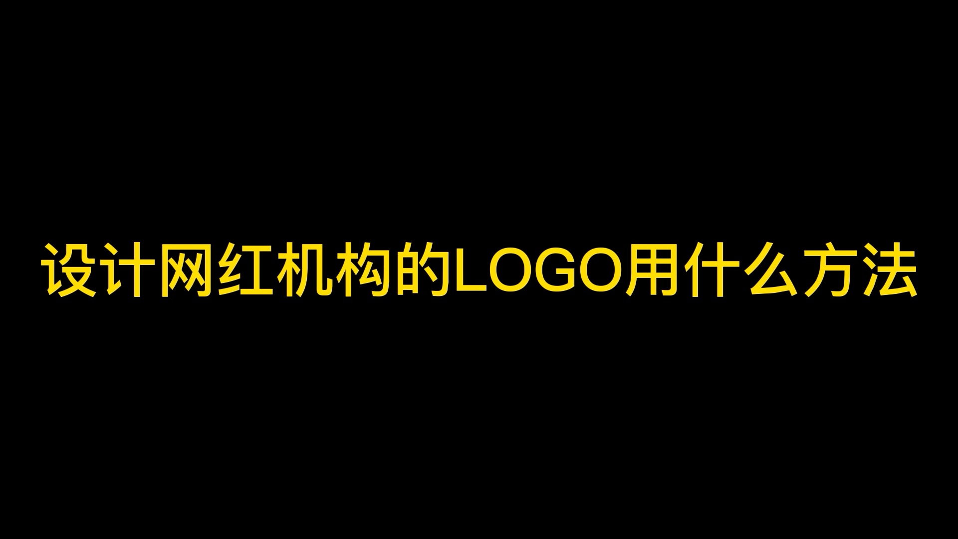 #logo设计#这个logo厉害了,姓张的要看!趁我没火,甲方呢,设计吧!