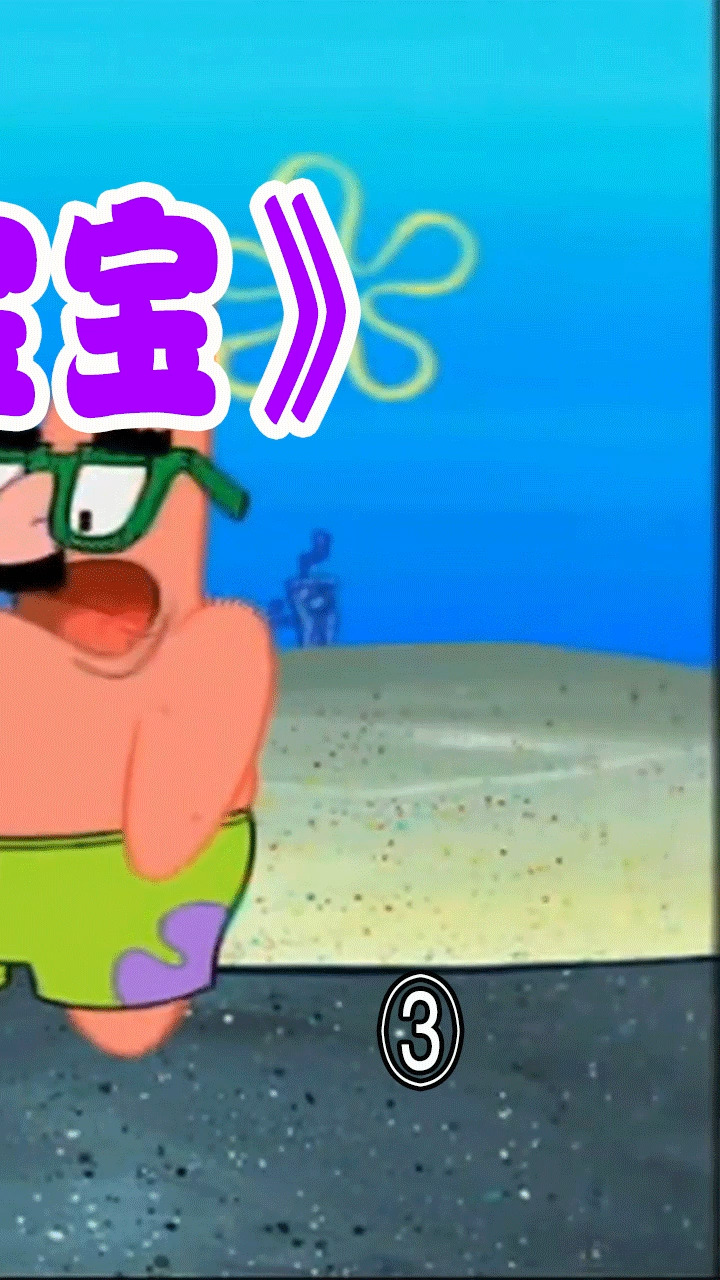 #跨次元新星#派大星和虾霸做朋友,海绵宝宝吃醋质问!