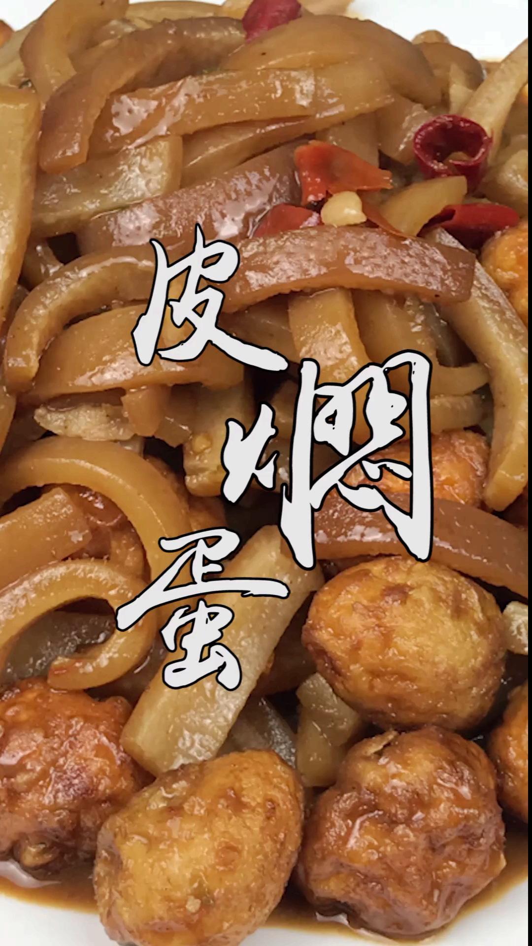 #舌尖上的乡村美食#吃了几十年猪肉皮,头一次见这么做,配上鹌鹑蛋营养健康又美味