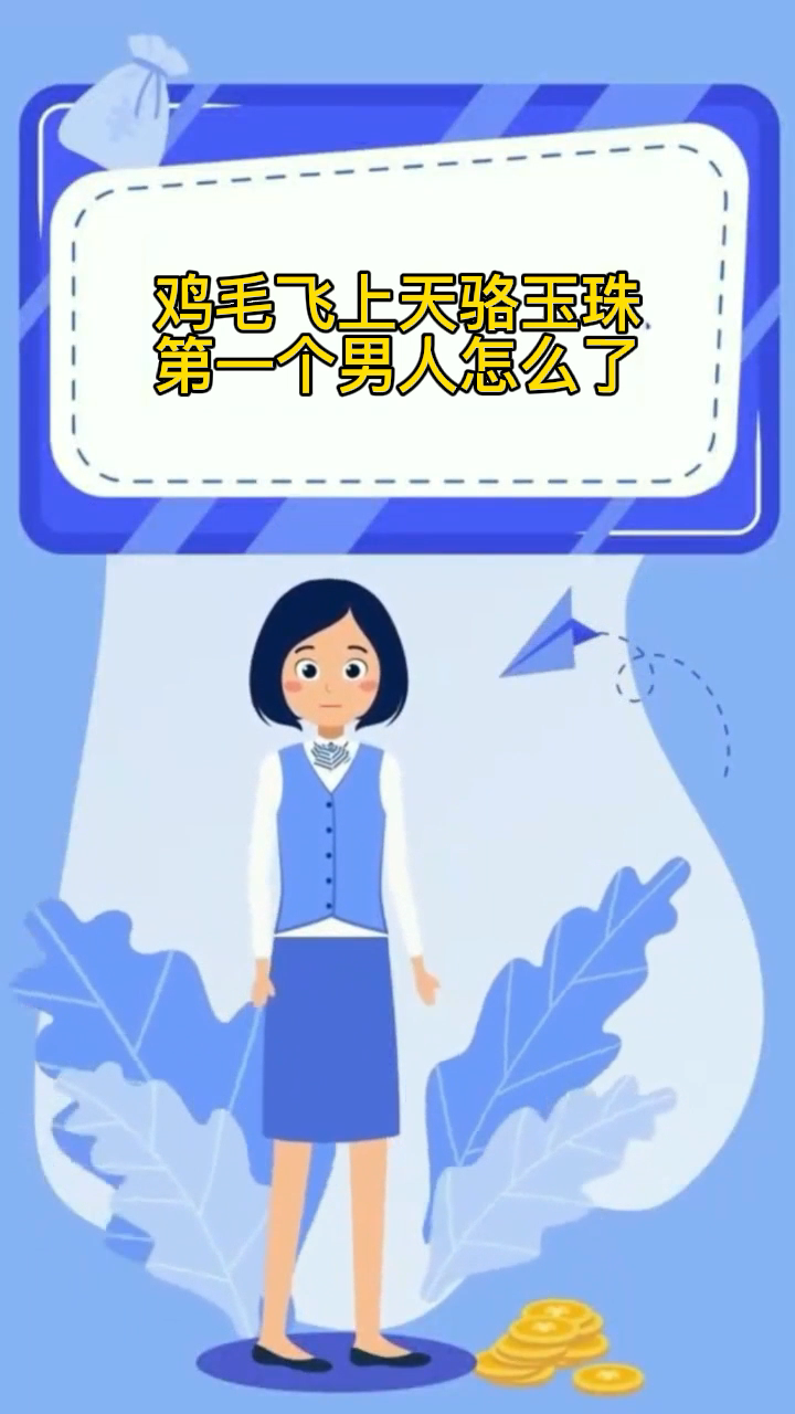 鸡毛飞上天骆玉珠第一个男人怎么了