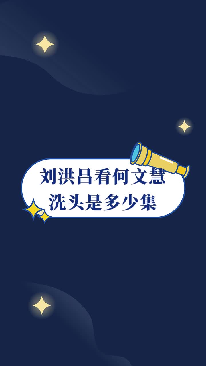 刘洪昌看何文慧洗头是多少集