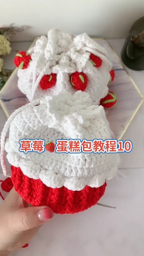 #记录我的钩织时光#草莓蛋糕束口包教程十完