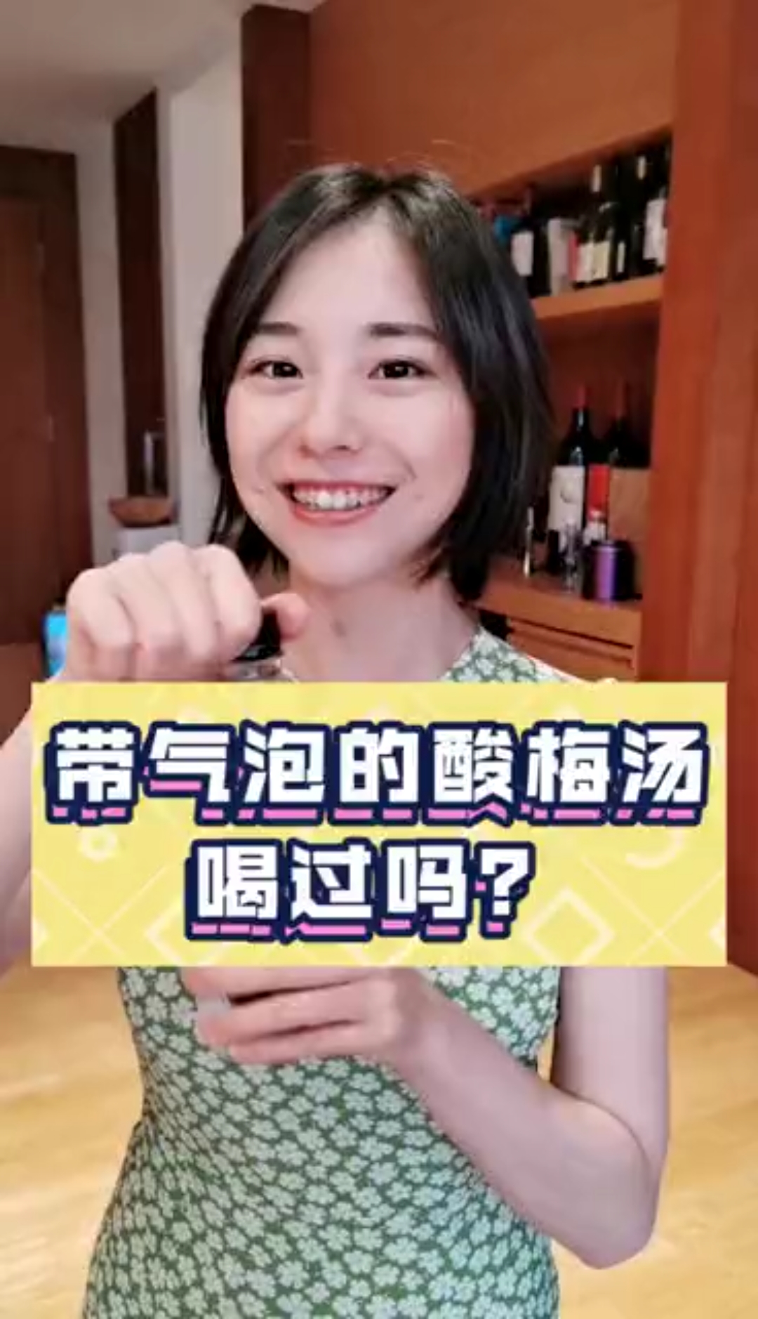 带气的酸梅汤你们喝过吗?拥有黑暗料理的属性,但却无比和谐,真的值得试试