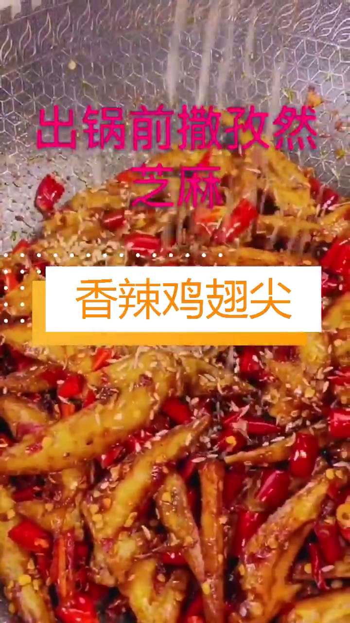 #美食#超级家常的香辣鸡翅尖做法!