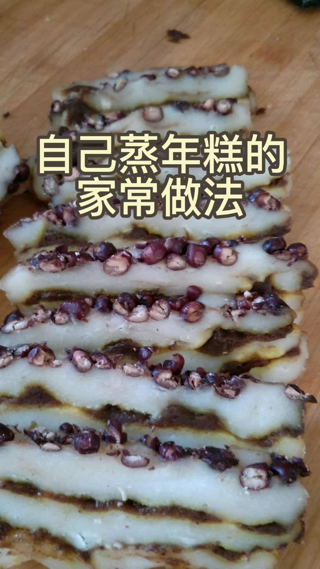 自己蒸年糕的家常做法,你知道了吗