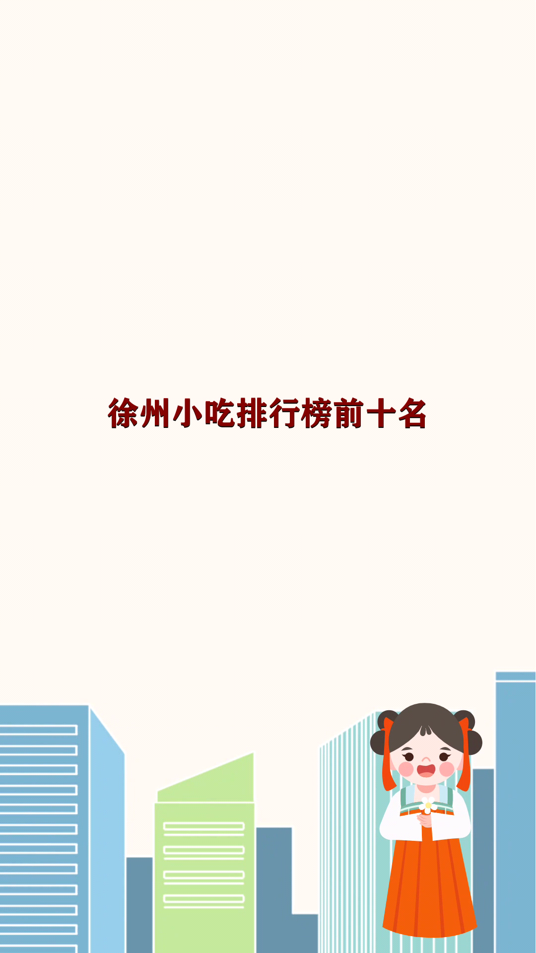 徐州小吃排行榜前十名