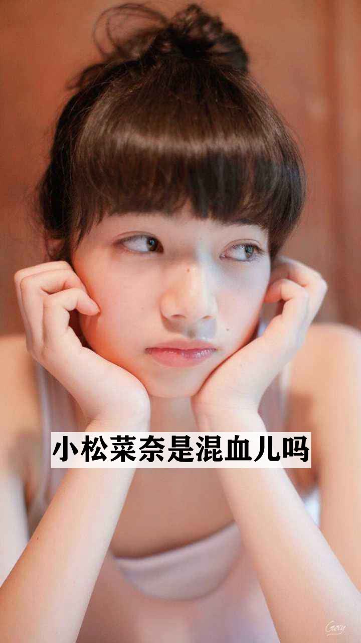 小松菜奈是混血儿吗