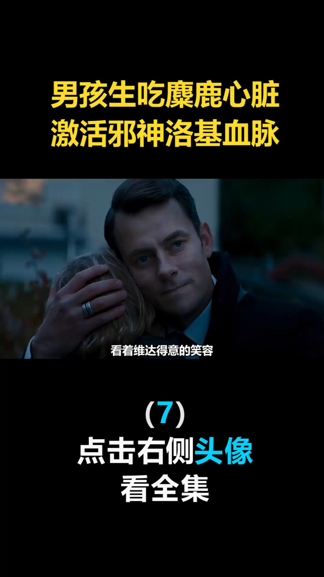 #我要上热门#诸神黄昏,男孩生吃麋鹿心脏,激活邪神洛基血脉(7)