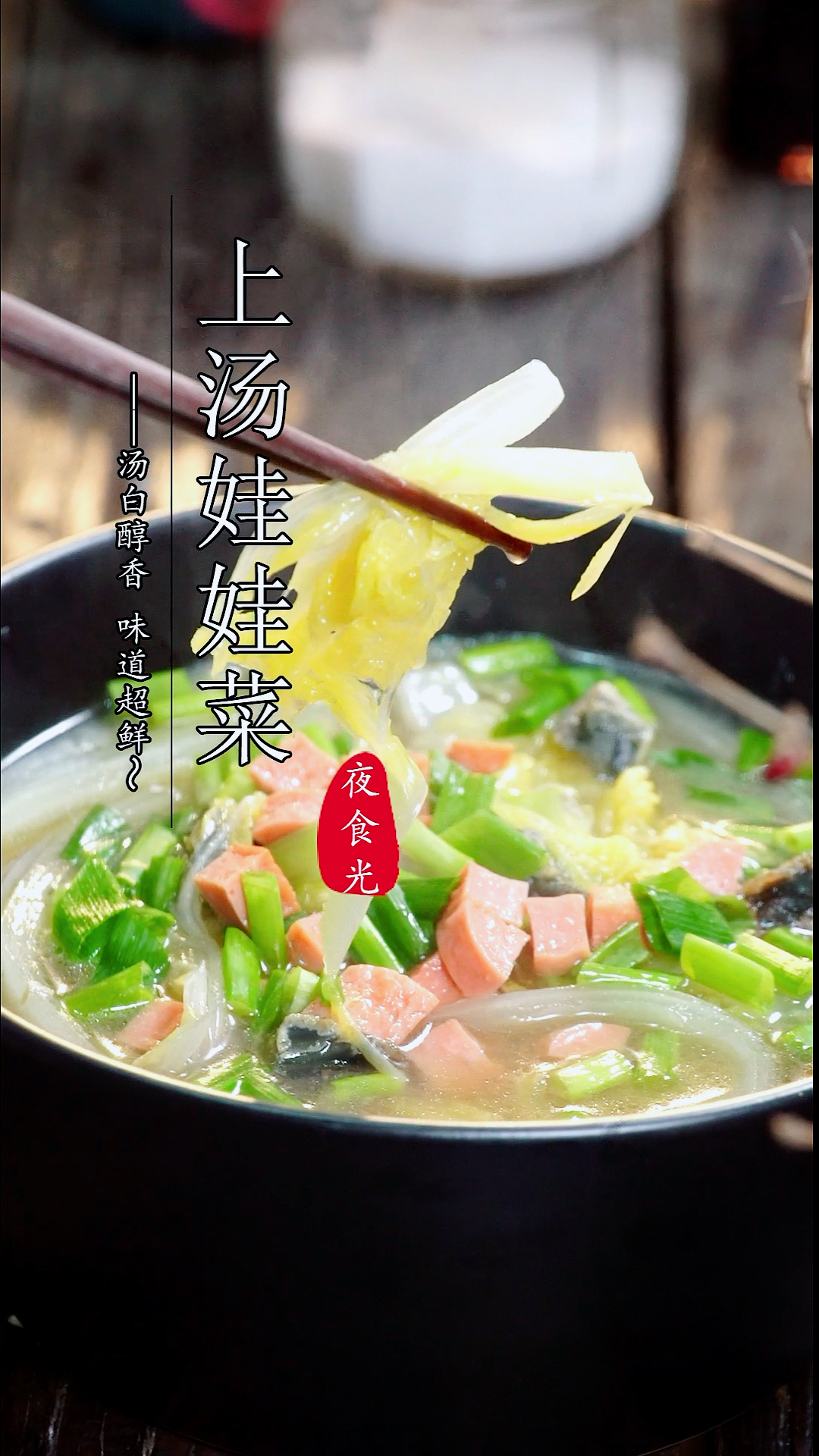 #秀出我的家乡味#这个上汤娃娃菜,只要简单调味,口感就特别鲜美,大人小孩都爱喝,蔬菜汤都可