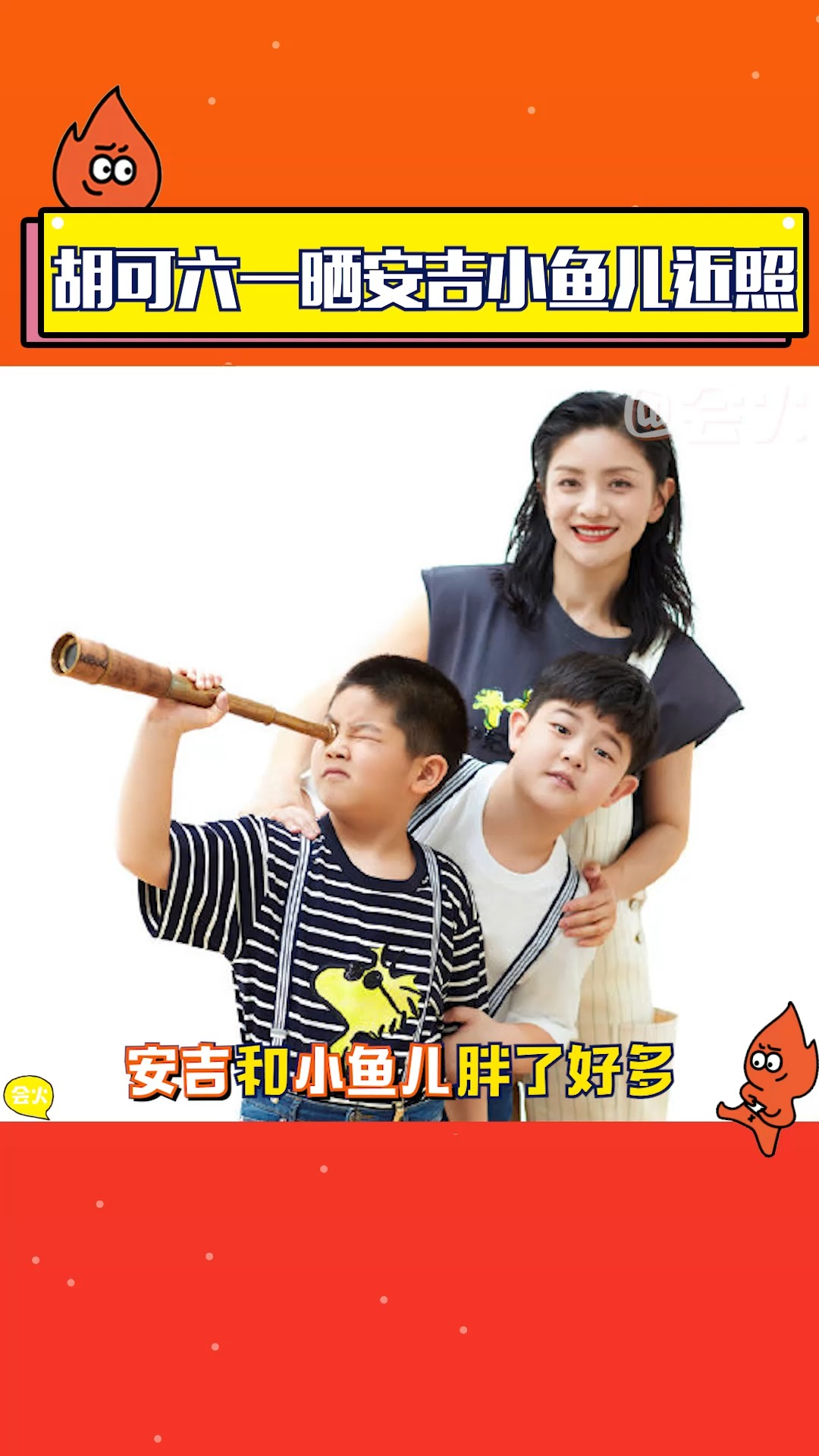 胡可六一晒的安吉小鱼儿近照胖好多,两兄弟画风也差太大了!