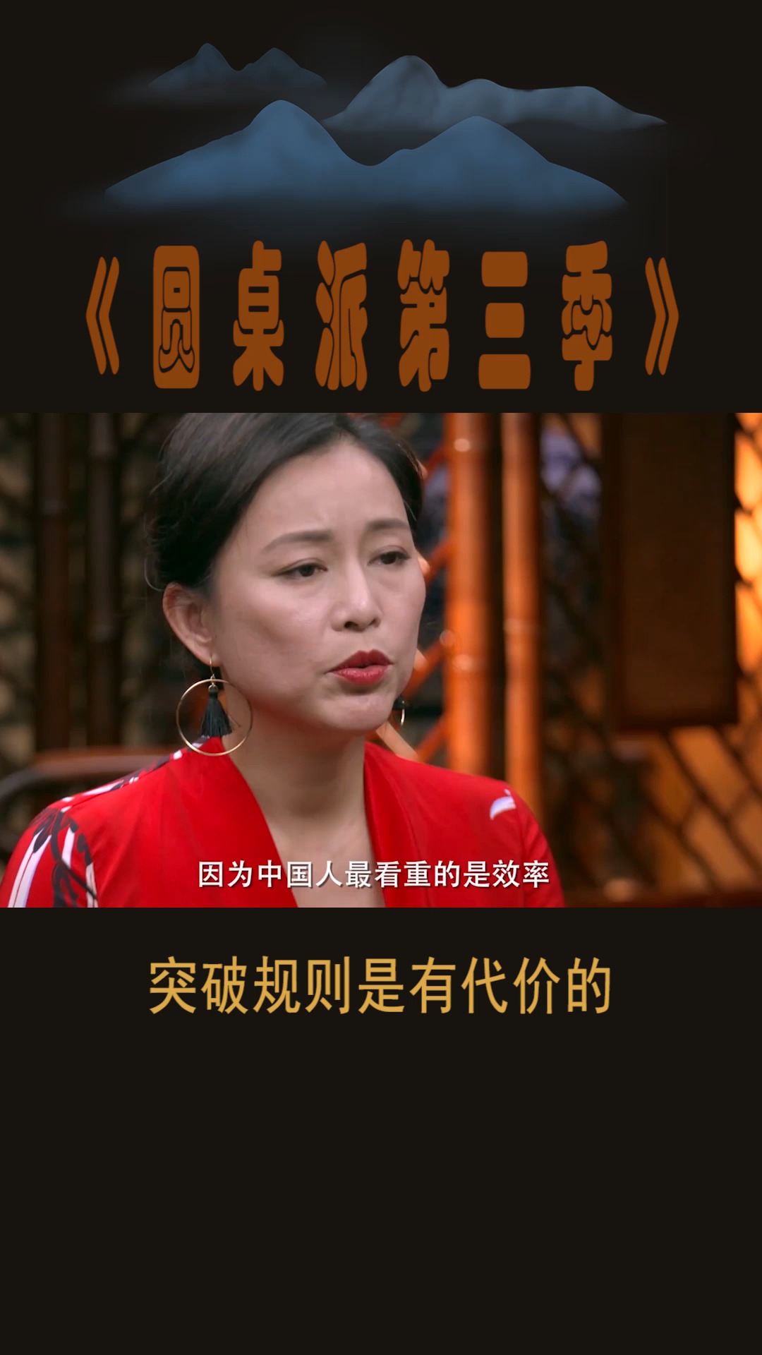 #圆桌派第三季#突破规则是有代价的