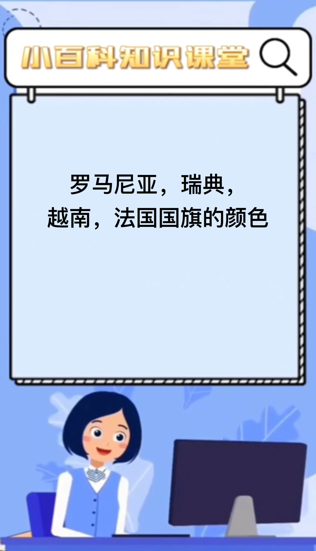 #罗马尼亚,瑞典,越南,法国国旗的颜色# 