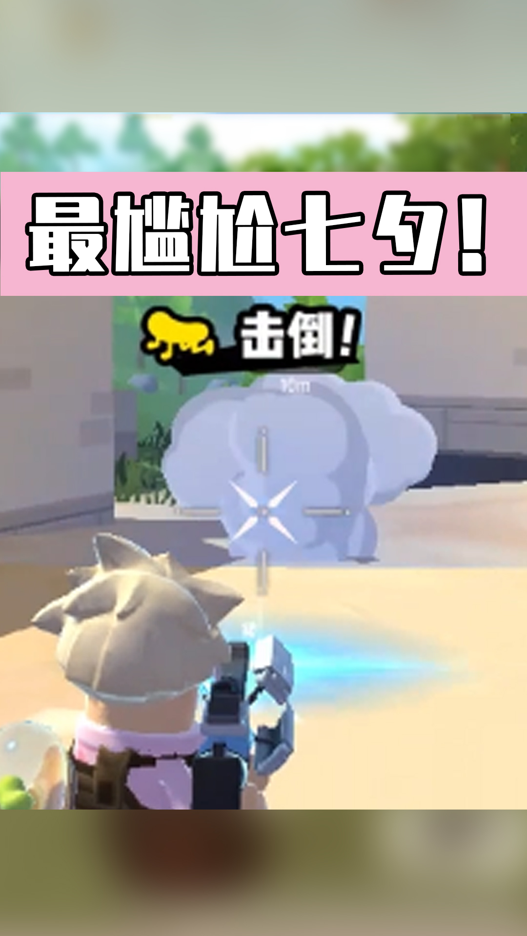 #香肠派对#这可能是我最后一个七夕了...