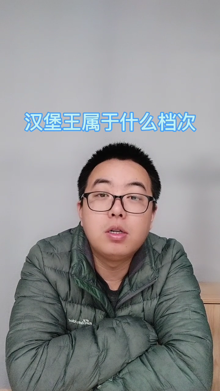 汉堡王属于什么档次