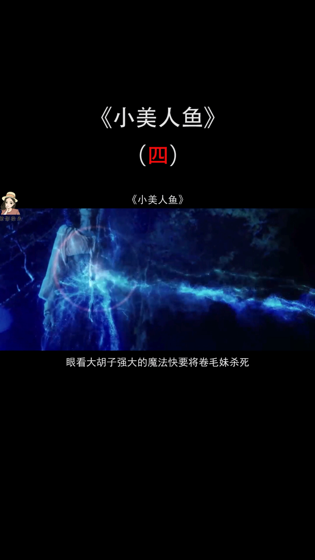 #撩影徐来 女孩断后险丧命,危机时刻侄女神秘力量爆发,最终成功救下美人鱼…