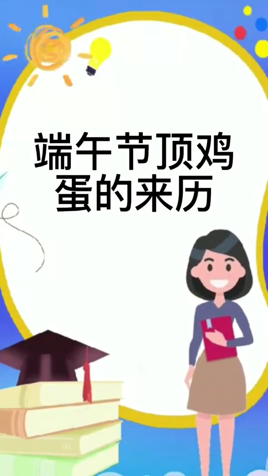 端午节斗蛋的来历。