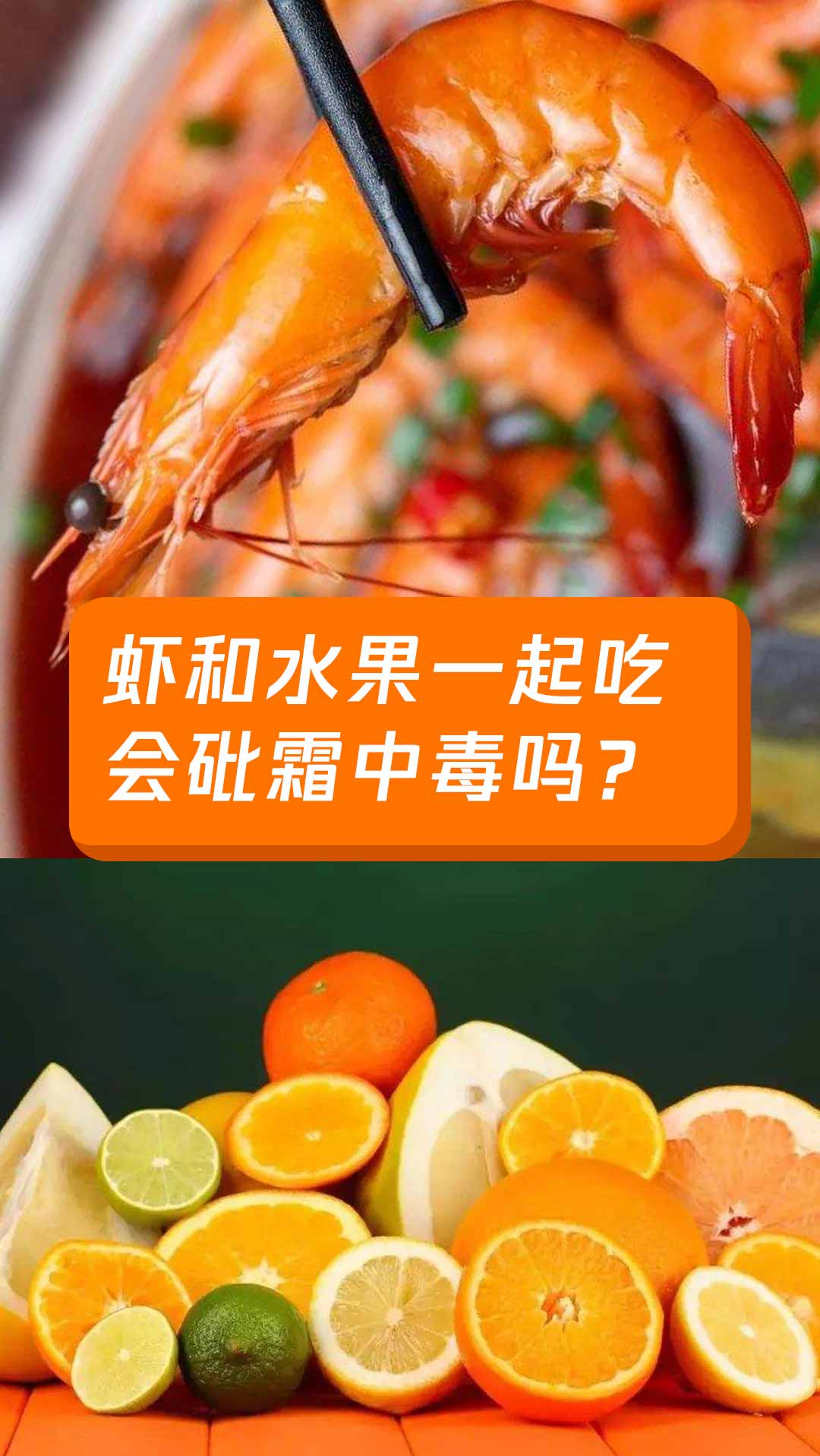 #全民涨知识#什么!虾和水果不能一起吃?
