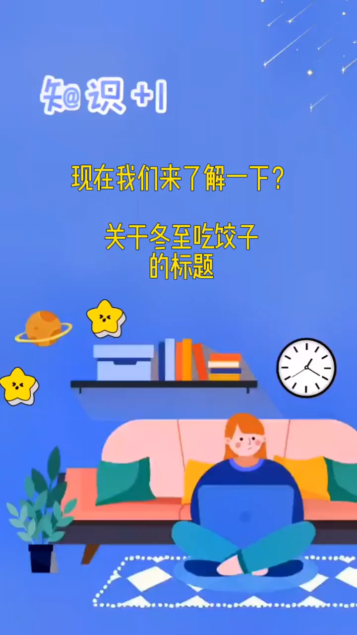 关于冬至吃饺子的标题