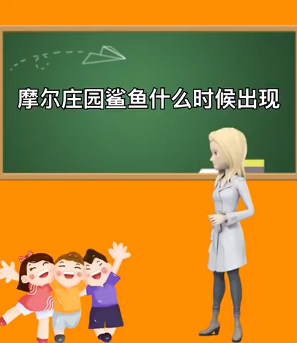 摩尔庄园鲨鱼什么时候出现