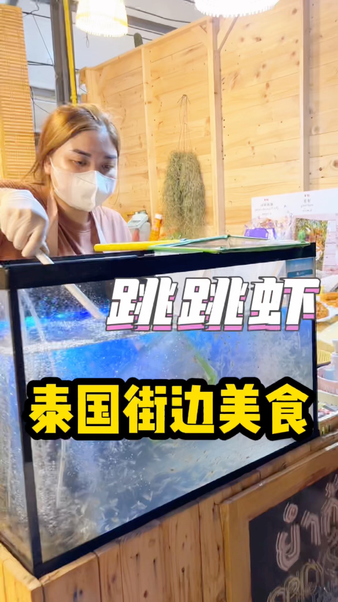 #旅游进行时#泰国街边不敢自己尝试的美食,跳跳虾