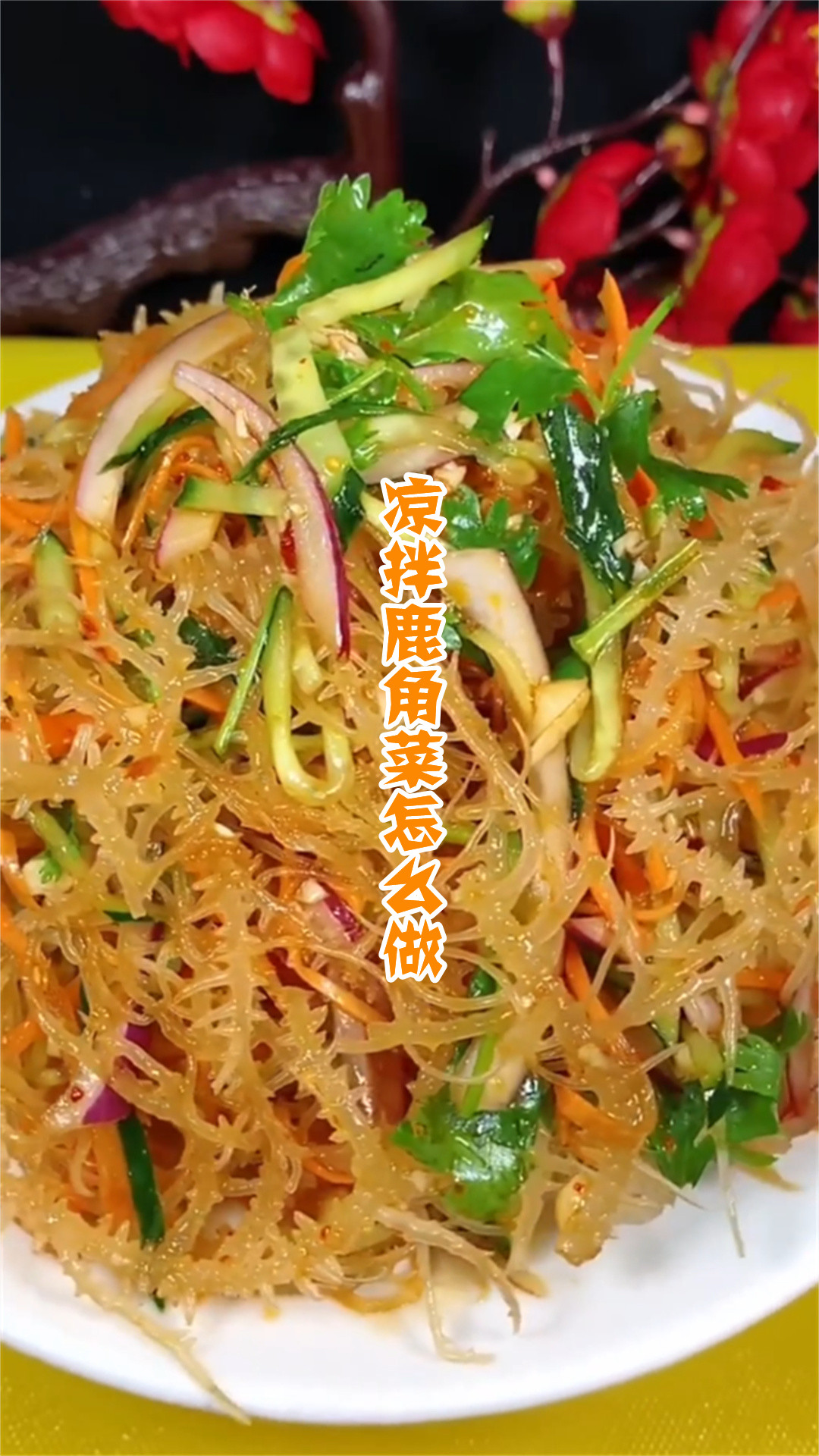 凉拌鹿角菜怎么做