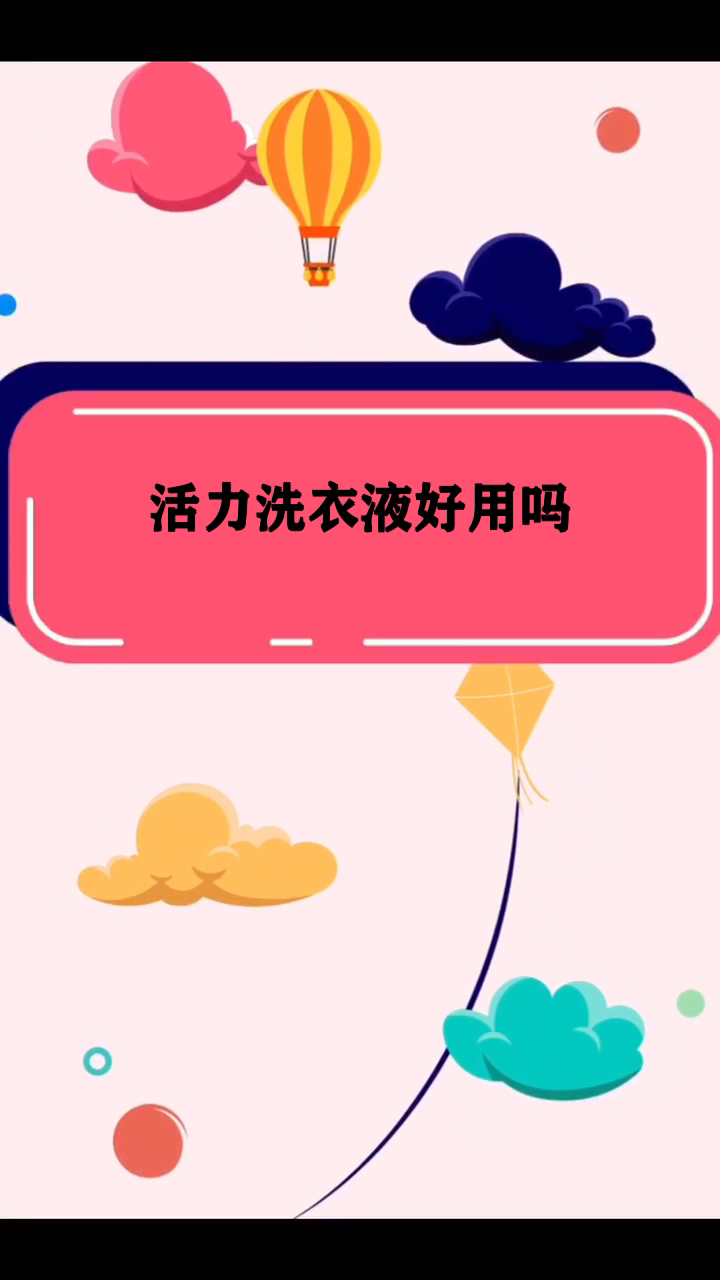 活力洗衣液好用吗