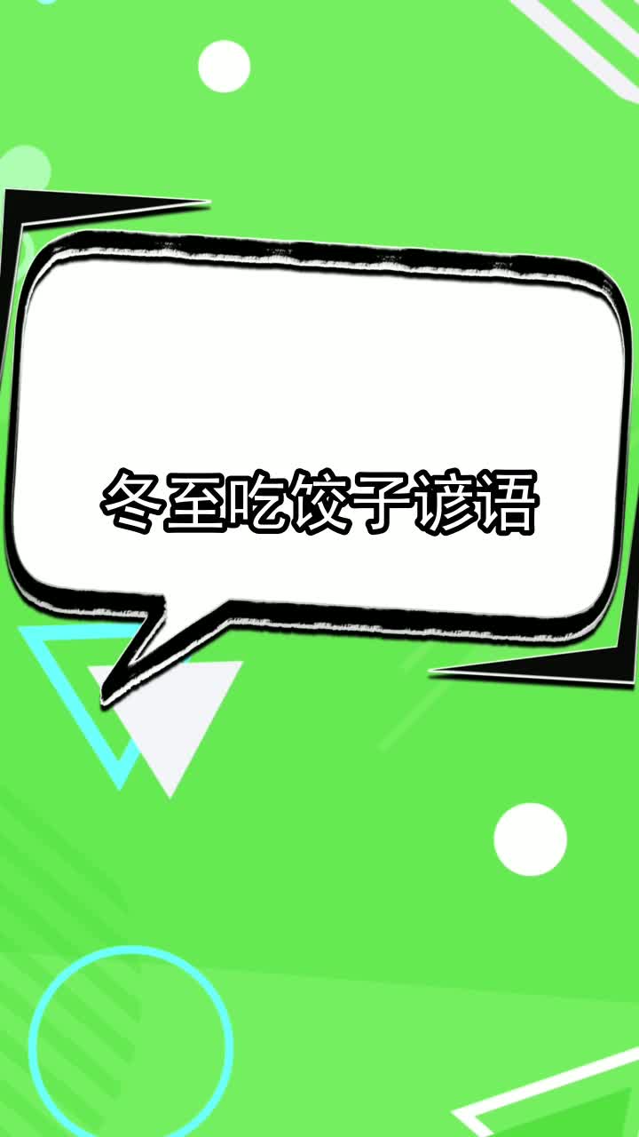冬至吃饺子谚语,你清楚了吗