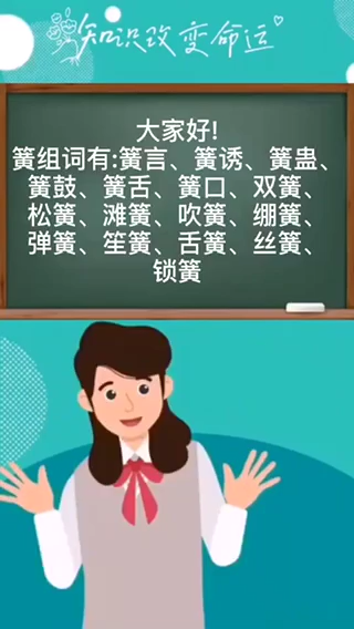 簧组词有哪些呢?