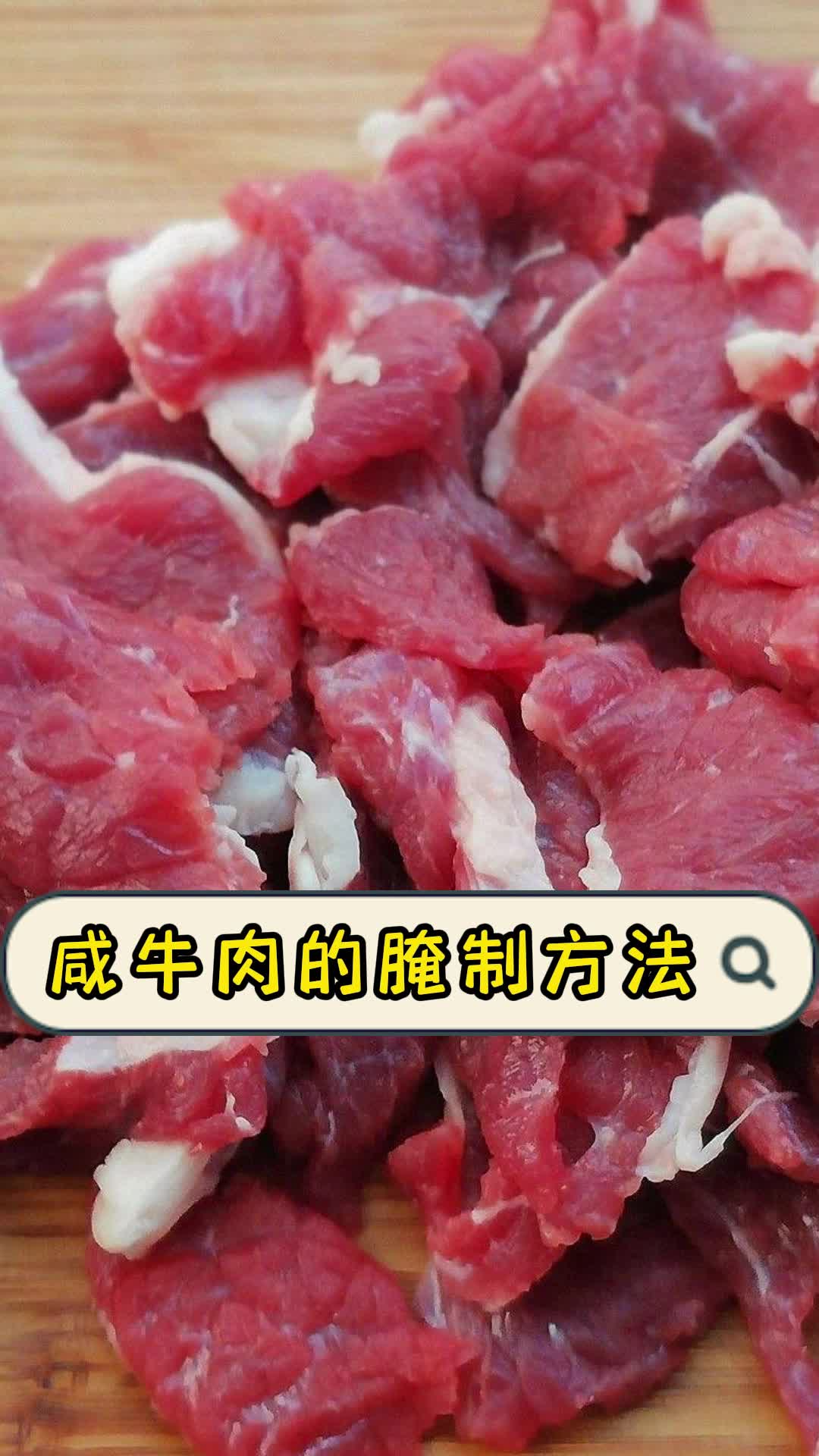 咸牛肉的腌制方法,你清楚了吗