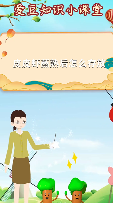 皮皮虾蒸熟后怎么存放