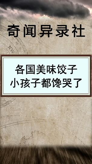 #奇闻异事#你想吃哪种呢饺子隔壁小孩都馋哭了过年带你浪回家新年造万象新春抖五福世界奇闻