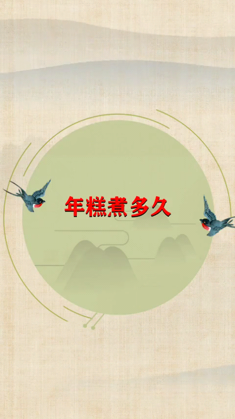 年糕煮多久  