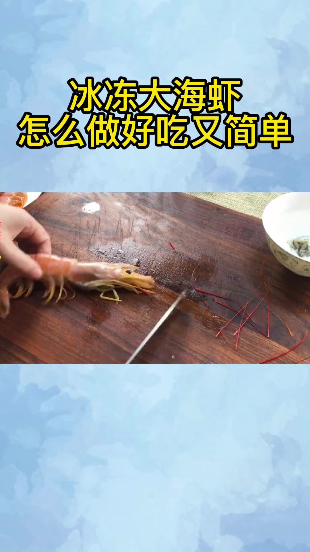 冰冻大海虾怎么做好吃又简单,你学会了吗
