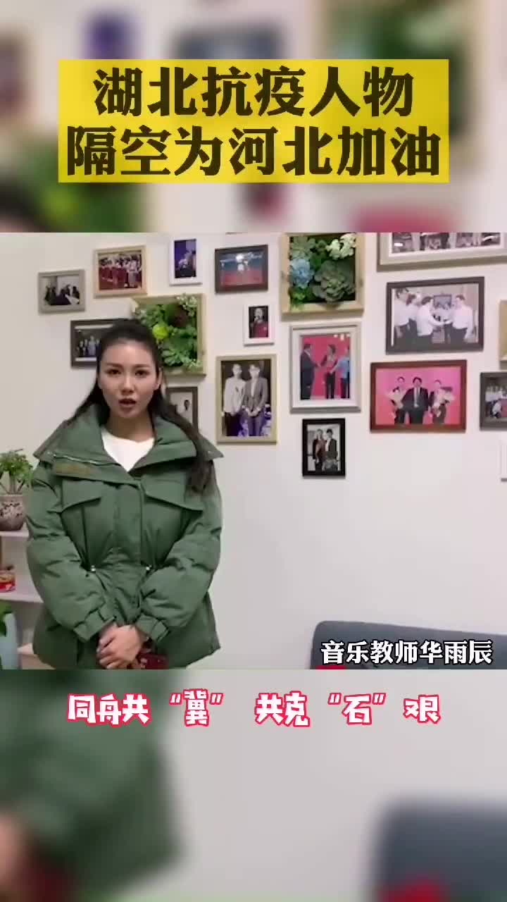 守望相助,心手相牵。湖北抗疫人物录视频隔空为河北加油,缸炉烧饼一定行!