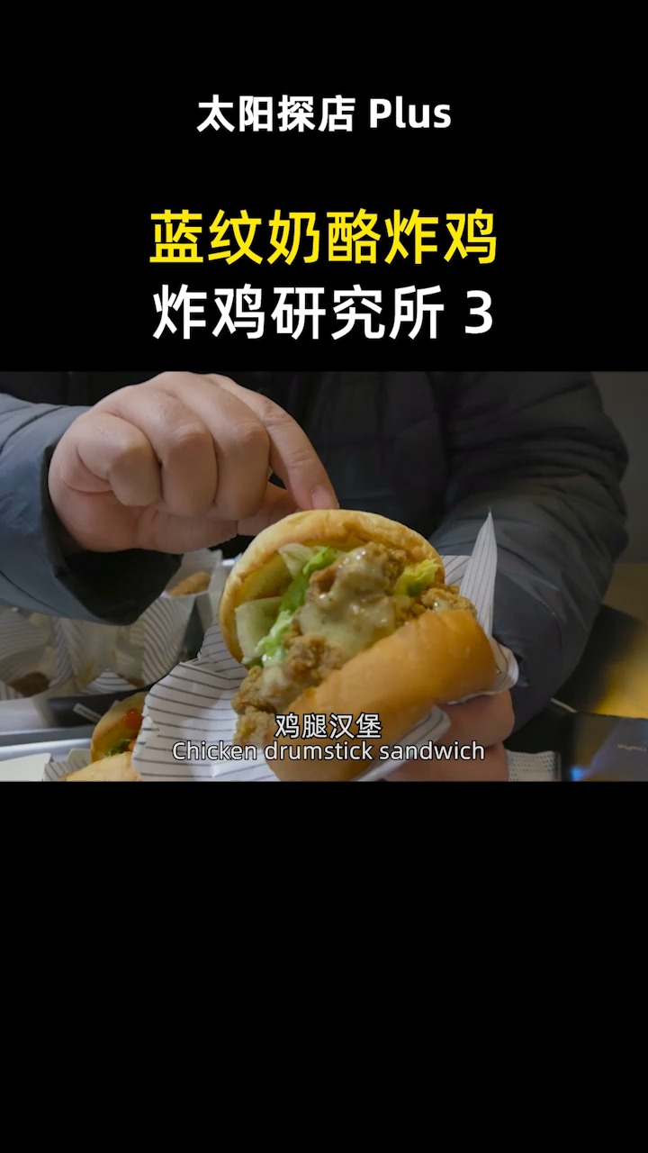 #我的探店日记#北京炸鸡研究所,奇葩的蓝纹奶酪味炸鸡翅,多种口味让人意犹未尽