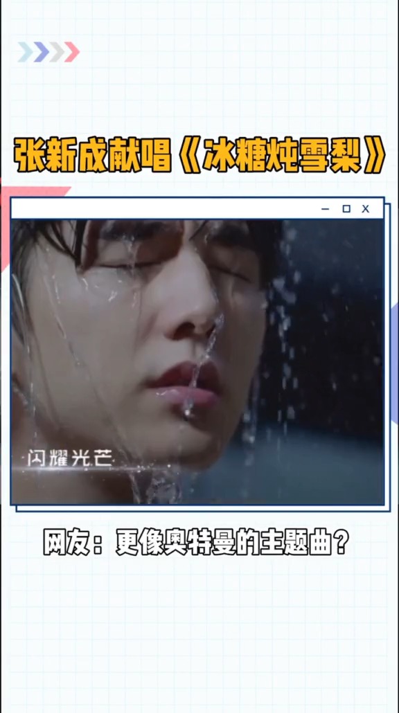 #冰糖炖雪梨 #张新成 张新成献唱《曙光》 网友:这首歌怎么让我想起了奥特曼…