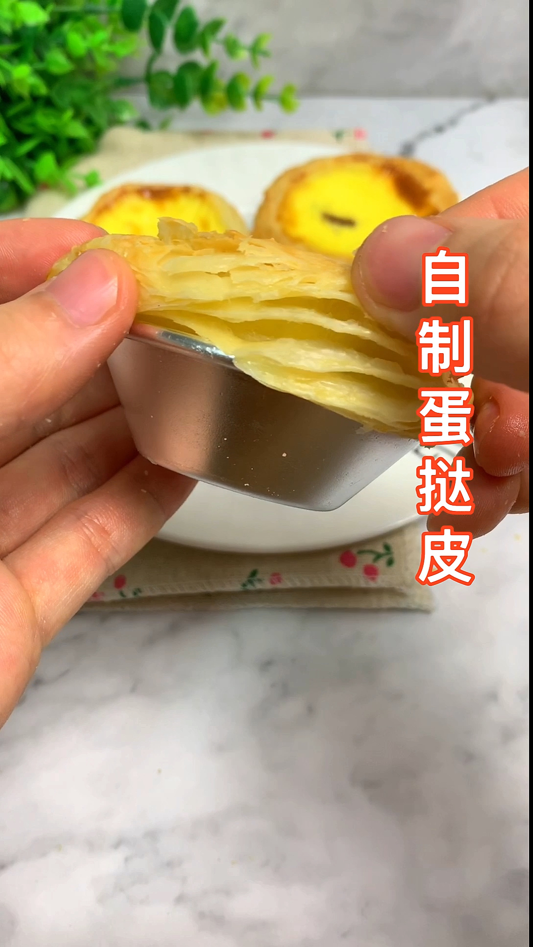 #自制美食#自己做的蛋挞皮,材料更放心,而且不容易腻。蛋挞皮和蛋挞液都是简易版哦