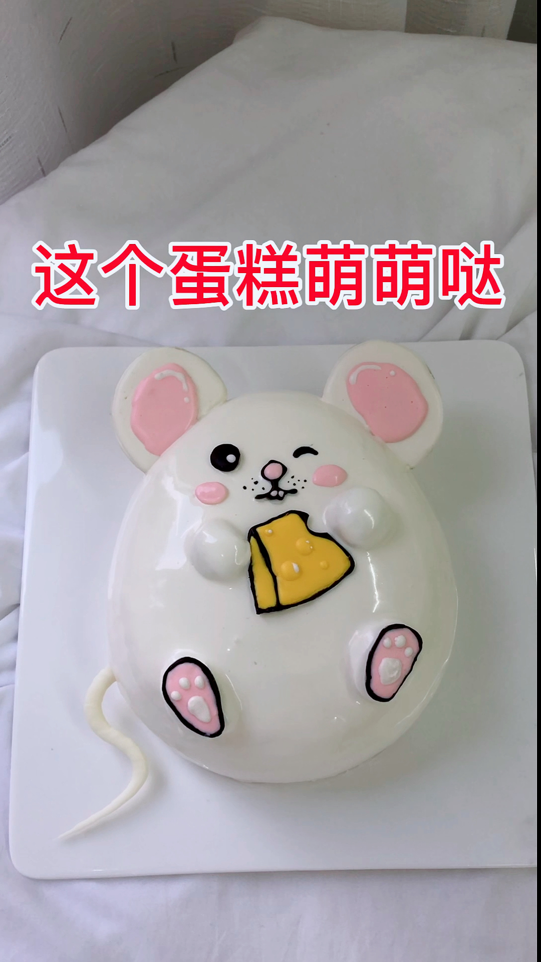 淋面的小老鼠喜欢嘛
