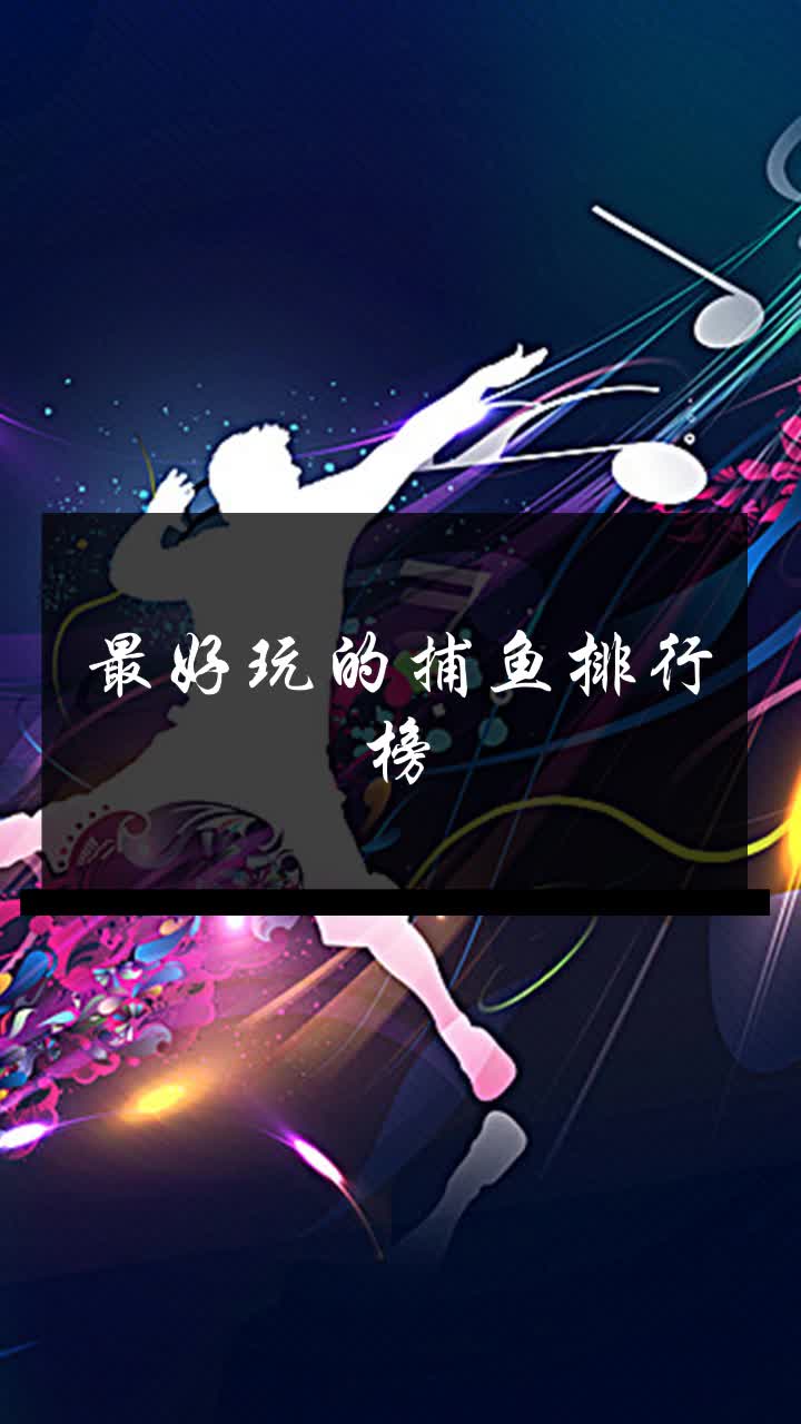 最好玩的捕鱼排行榜