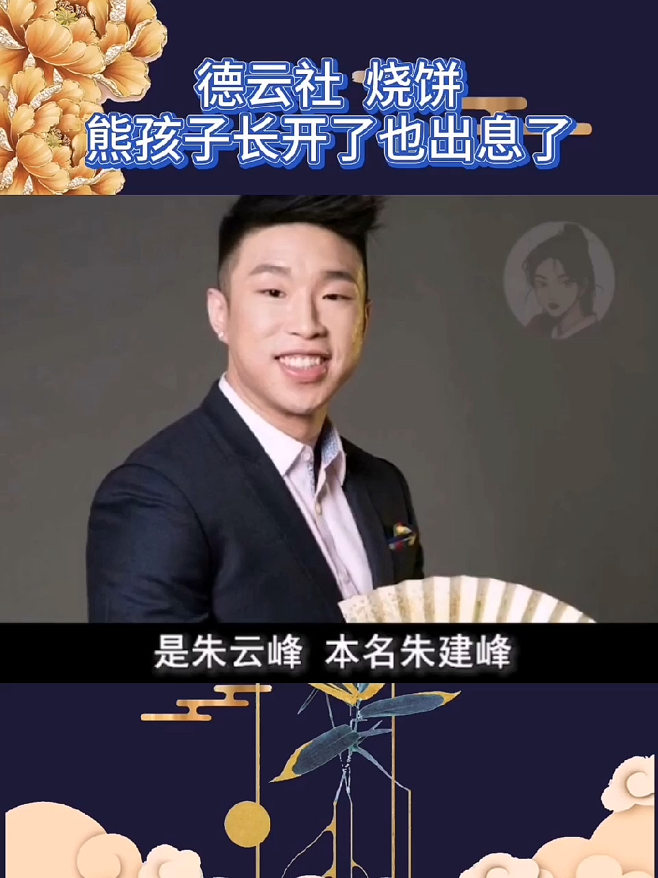德云社 烧饼 熊孩子长开了也出息了